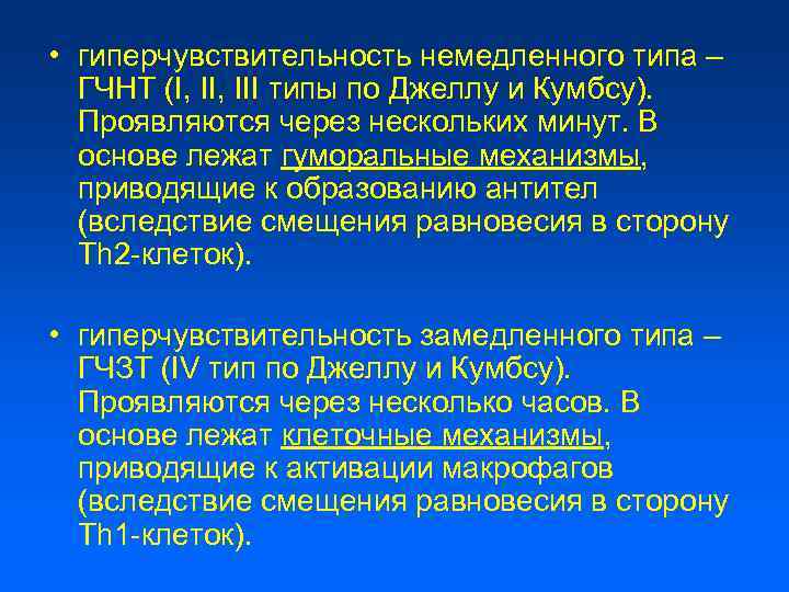  • гиперчувствительность немедленного типа – ГЧНТ (I, III типы по Джеллу и Кумбсу).