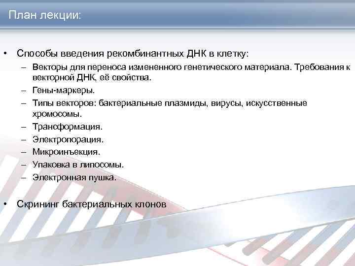 План лекции: • Способы введения рекомбинантных ДНК в клетку: – Векторы для переноса измененного