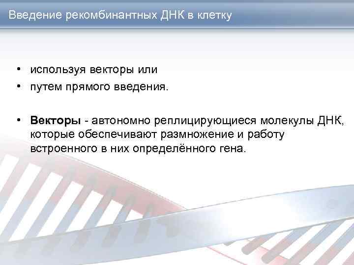 Введение рекомбинантных ДНК в клетку • используя векторы или • путем прямого введения. •