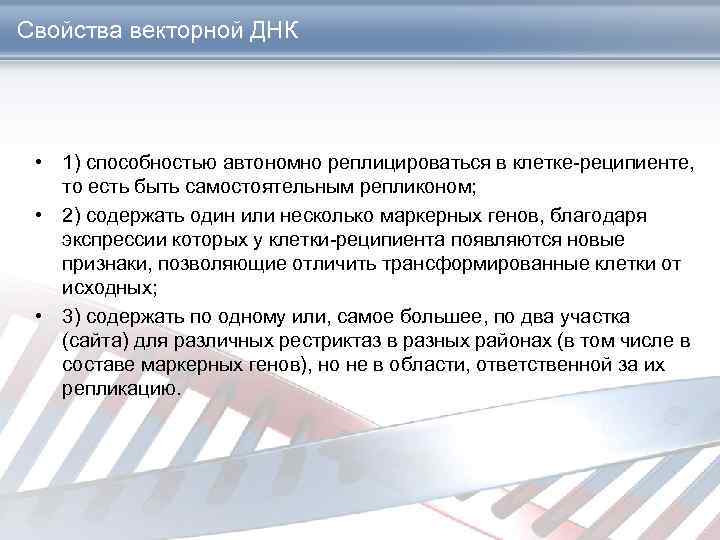 Свойства векторной ДНК • 1) способностью автономно реплицироваться в клетке-реципиенте, то есть быть самостоятельным