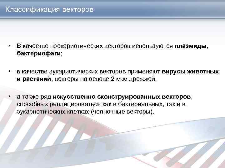 Классификация векторов • В качестве прокариотических векторов используются плазмиды, бактериофаги; • в качестве эукариотических