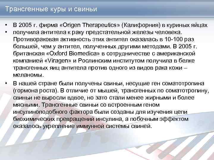 Трансгенные куры и свиньи • В 2005 г. фирма «Origen Therapeutics» (Калифорния) в куриных