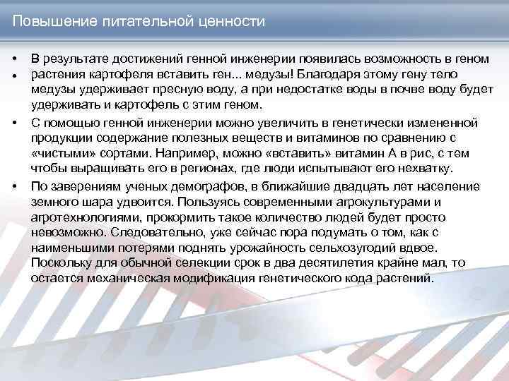 Повышение питательной ценности • • В результате достижений генной инженерии появилась возможность в геном