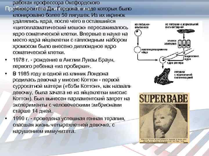 работах профессора Оксфордского университета Дж. Гердона, в ходе которых было Проблемы биологической этики клонировано