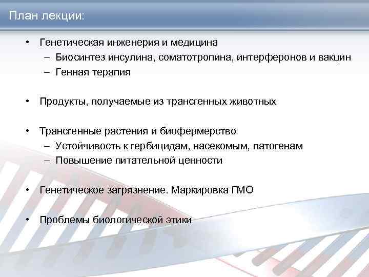 План лекции: • Генетическая инженерия и медицина – Биосинтез инсулина, соматотропина, интерферонов и вакцин