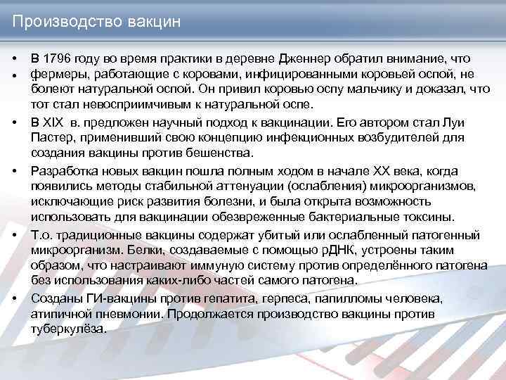 Производство вакцин • • • В 1796 году во время практики в деревне Дженнер