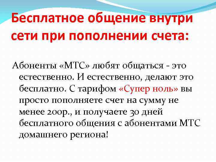 Бесплатное общение внутри сети при пополнении счета: Абоненты «МТС» любят общаться - это естественно.
