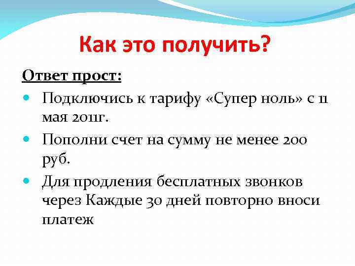 Как это получить? Ответ прост: Подключись к тарифу «Супер ноль» с 11 мая 2011