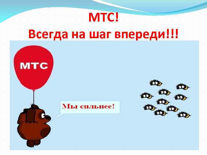 МТС! Всегда на шаг впереди!!! 