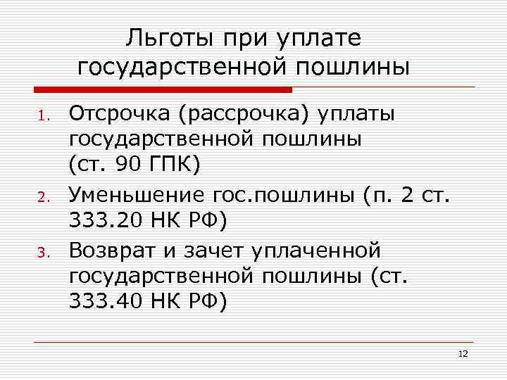 Государственная пошлина налоговые льготы. Государственная пошлина льготы. Льготы по уплате государственной пошлины. Госпошлина льготы. Льготы по госпошлине.