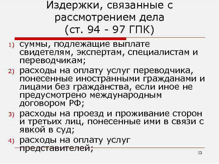 Судебные издержки гпк