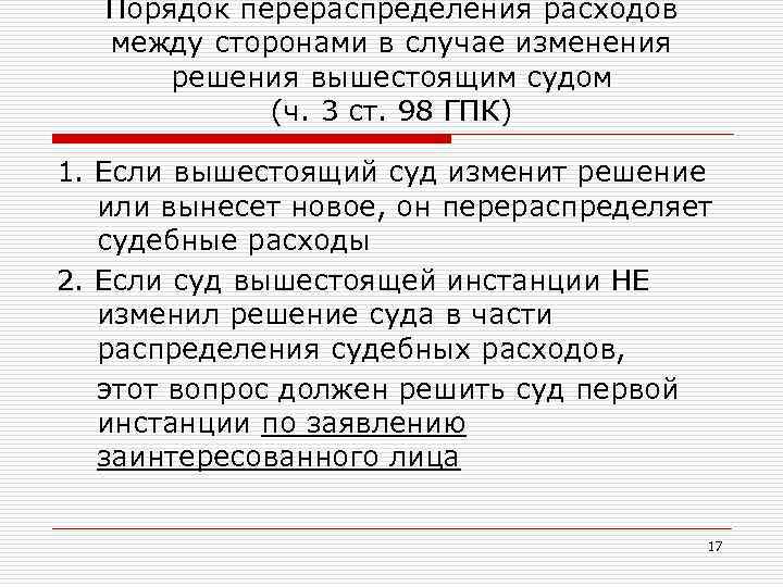 Порядок перераспределения расходов между сторонами в случае изменения решения вышестоящим судом (ч. 3 ст.