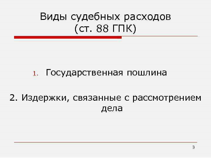 Виды судебных расходов