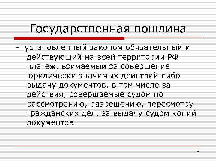 20 государственная пошлина. Государственная пошлина. Государственная пошлина кратко. Госпошлина понятие. Плательщики государственной пошлины.