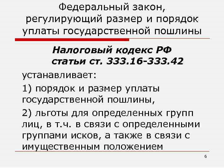 Федеральный закон, регулирующий размер и порядок уплаты государственной пошлины Налоговый кодекс РФ статьи ст.