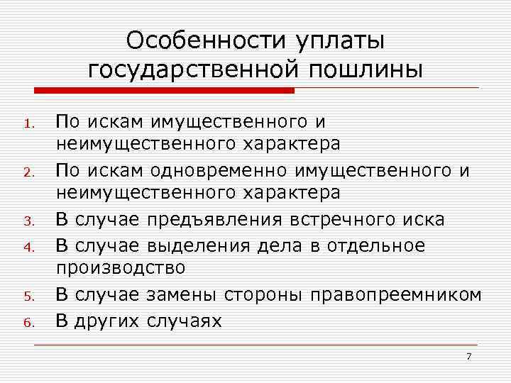 Государственная пошлина иск. Особенности уплаты государственной пошлины. Особенности уплаты госпошлины. Особенности исчисления государственной пошлины.. Порядок исчисления и уплаты государственной пошлины.