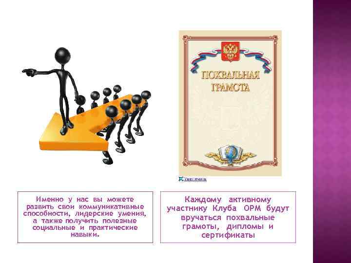 Именно у нас вы можете развить свои коммуникативные способности, лидерские умения, а также получить