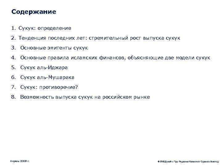 Содержание 1. Сукук: определение 2. Тенденция последних лет: стремительный рост выпуска сукук 3. Основные