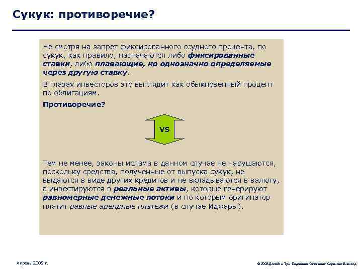 Сукук: противоречие? Не смотря на запрет фиксированного ссудного процента, по сукук, как правило, назначаются