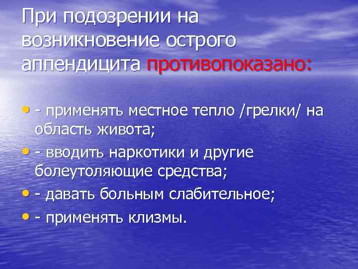 При подозрении на наличие. При подозрении на острый аппендицит. Что делать при подозрении на аппендицит. Что нужно сделать при подозрении на аппендицит. При подозрении на острый аппендицит необходимо:.