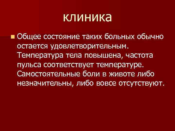 клиника n Общее состояние таких больных обычно остается удовлетворительным. Температура тела повышена, частота пульса