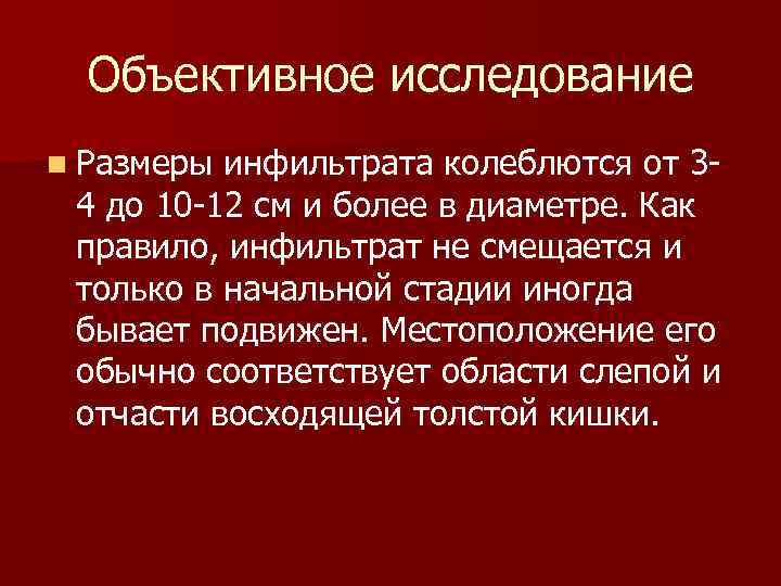 Объективное исследование n Размеры инфильтрата колеблются от 34 до 10 -12 см и более