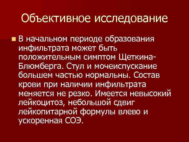 Объективное исследование n. В начальном периоде образования инфильтрата может быть положительным симптом Щеткина. Блюмберга.