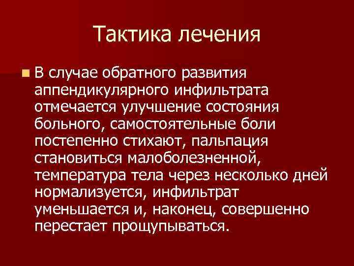 Тактика лечения n. В случае обратного развития аппендикулярного инфильтрата отмечается улучшение состояния больного, самостоятельные