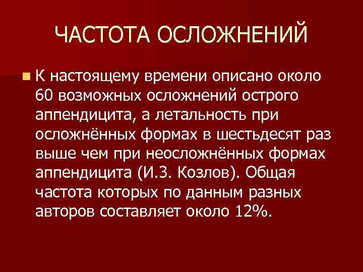 ЧАСТОТА ОСЛОЖНЕНИЙ n. К настоящему времени описано около 60 возможных осложнений острого аппендицита, а