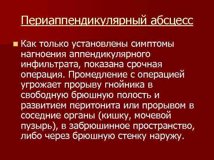 Периаппендикулярный абсцесс n Как только установлены симптомы нагноения аппендикулярного инфильтрата, показана срочная операция. Промедление