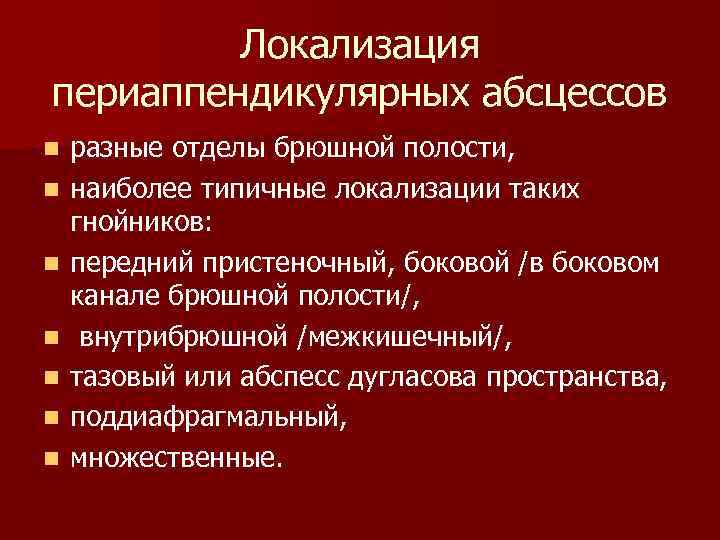 Локализация периаппендикулярных абсцессов n n n n разные отделы брюшной полости, наиболее типичные локализации