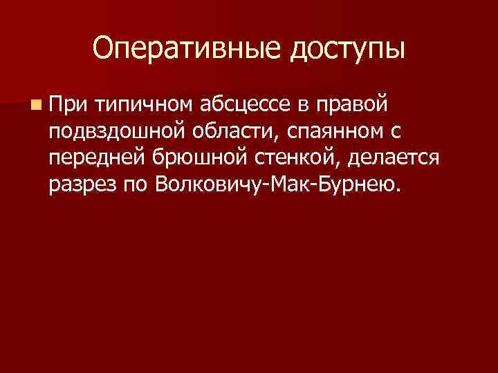 Оперативные доступы n При типичном абсцессе в правой подвздошной области, спаянном с передней брюшной