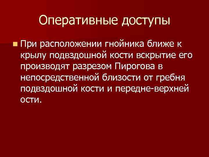 Оперативные доступы n При расположении гнойника ближе к крылу подвздошной кости вскрытие его производят