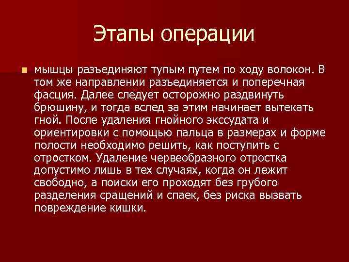 Этапы операции n мышцы разъединяют тупым путем по ходу волокон. В том же направлении