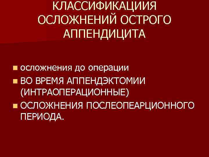 Лечение осложнений острого аппендицита