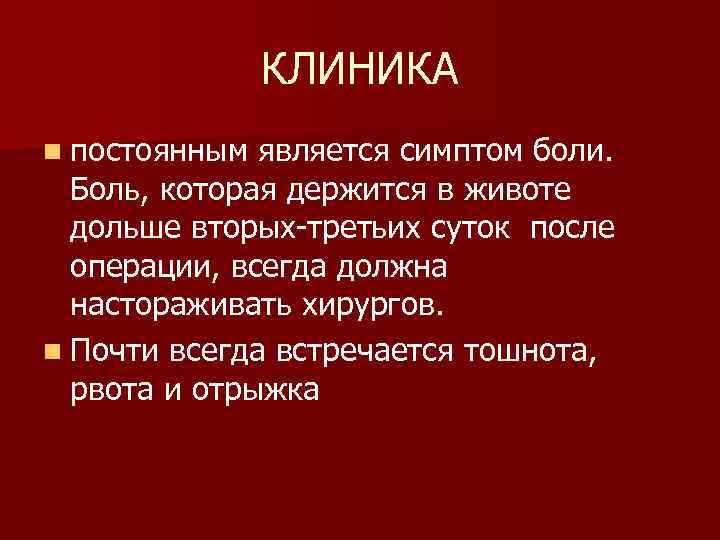 КЛИНИКА n постоянным является симптом боли. Боль, которая держится в животе дольше вторых-третьих суток