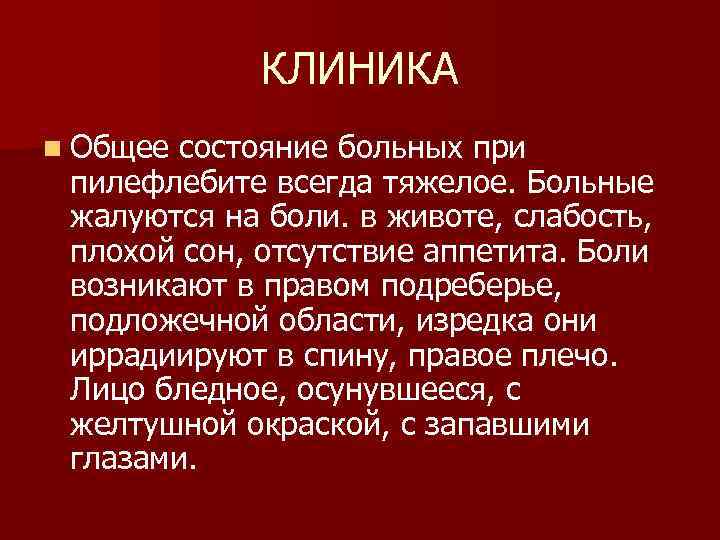 КЛИНИКА n Общее состояние больных при пилефлебите всегда тяжелое. Больные жалуются на боли. в