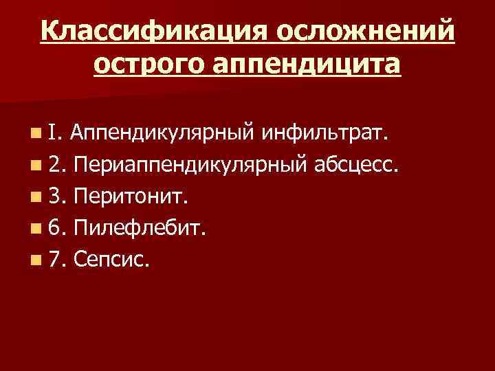 Классификация осложнений острого аппендицита n I. Аппендикулярный инфильтрат. n 2. Периаппендикулярный абсцесс. n 3.