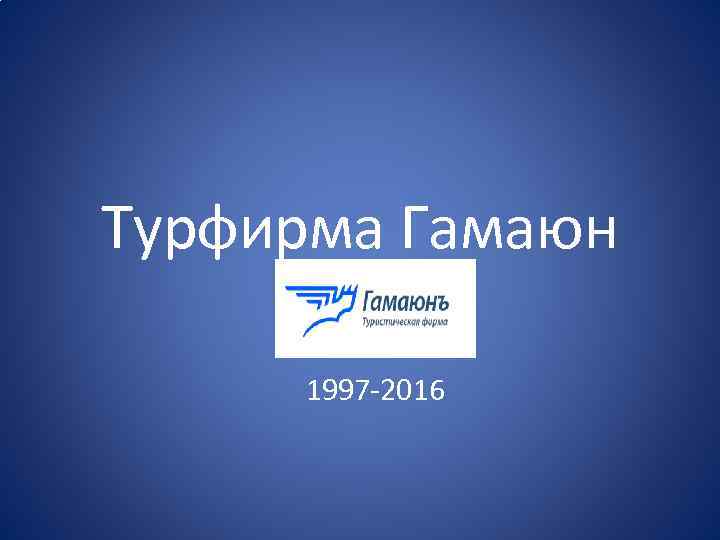 Турфирма Гамаюн 1997 -2016 