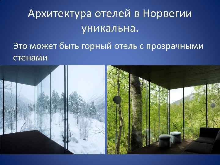 Архитектура отелей в Норвегии уникальна. Это может быть горный отель с прозрачными стенами 