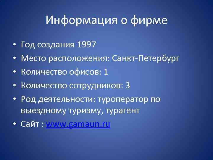 Информация о фирме Год создания 1997 Место расположения: Санкт-Петербург Количество офисов: 1 Количество сотрудников: