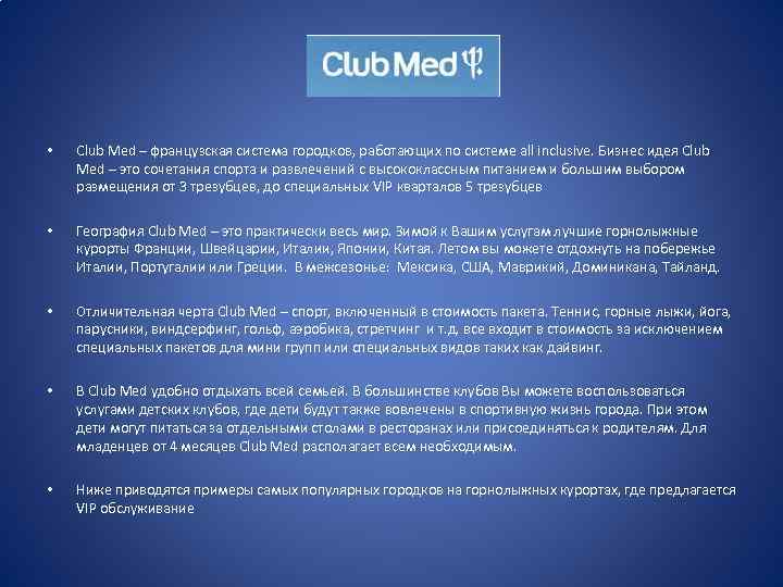  • Club Med – французская система городков, работающих по системе all inclusive. Бизнес