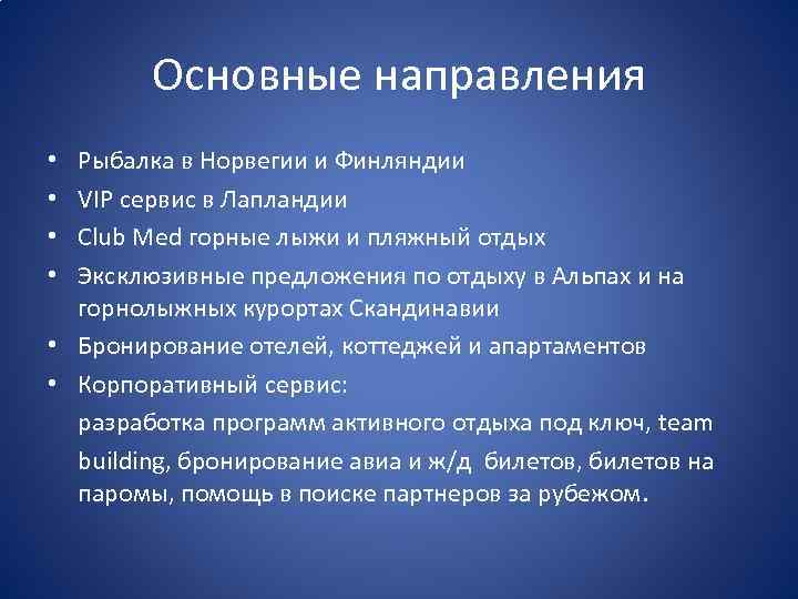 Основные направления Рыбалка в Норвегии и Финляндии VIP сервис в Лапландии Club Med горные