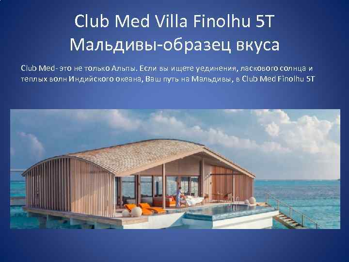 Club Med Villa Finolhu 5 T Мальдивы-образец вкуса Club Med- это не только Альпы.