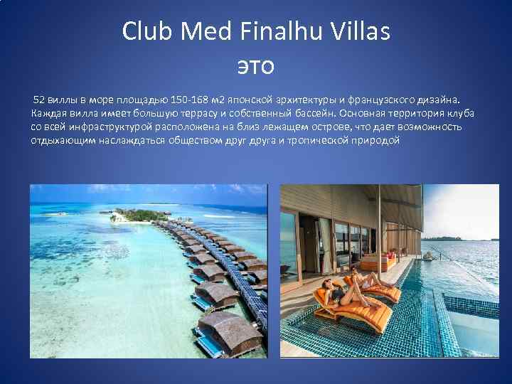 Club Med Finalhu Villas это 52 виллы в море площадью 150 -168 м 2