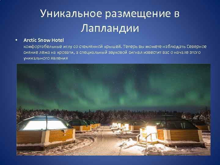 Уникальное размещение в Лапландии • Arctic Snow Hotel комфортабельные иглу со стеклянной крышей. Теперь