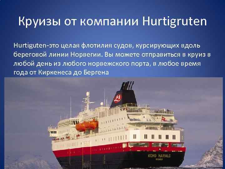 Круизы от компании Hurtigruten Hurtiguten-это целая флотилия судов, курсирующих вдоль береговой линии Норвегии. Вы