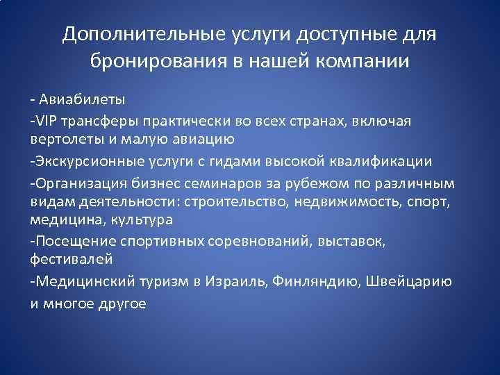 Дополнительные услуги доступные для бронирования в нашей компании - Авиабилеты -VIP трансферы практически во