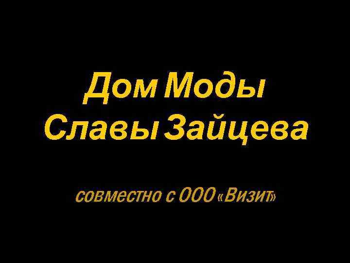 Дом Моды Славы Зайцева совместно с ООО «Визит» 