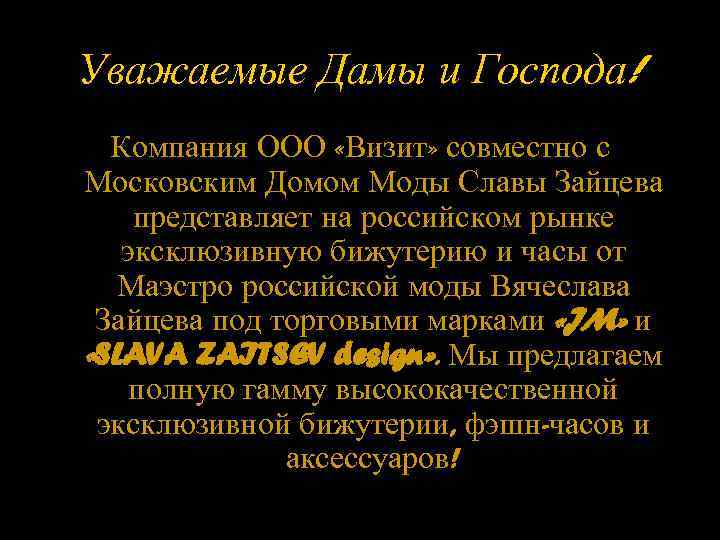 Уважаемые Дамы и Господа! Компания ООО «Визит» совместно с Московским Домом Моды Славы Зайцева